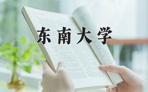 东南大学王牌专业有哪些？附2024最新王牌专业排名一览表