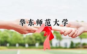 2024华东师范大学录取分数线：江苏最低618分